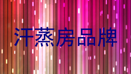 汗蒸房品牌