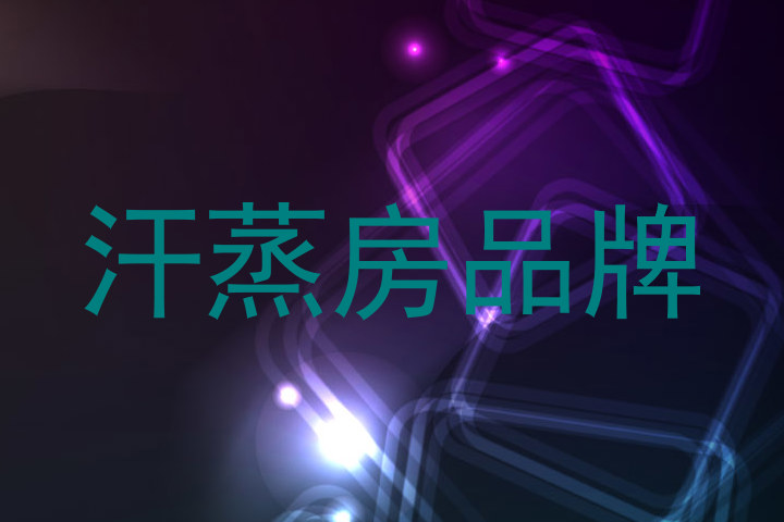 汗蒸房品牌