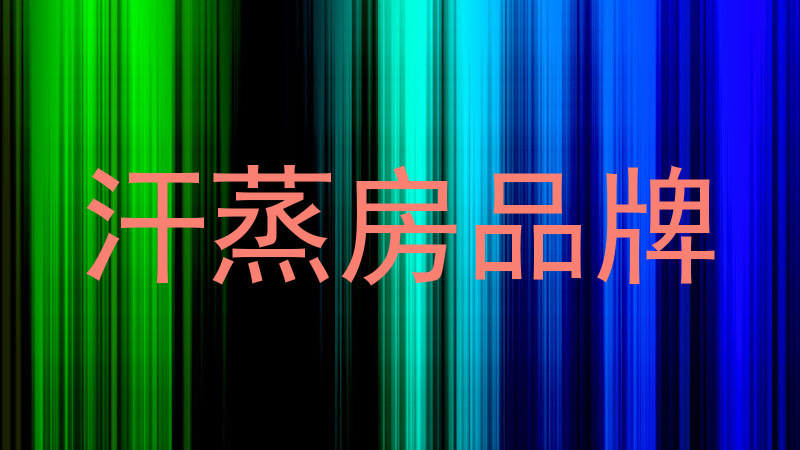 汗蒸房品牌