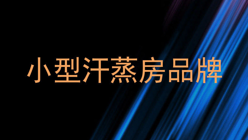 小型汗蒸房品牌