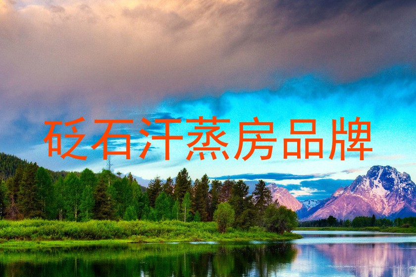 砭石汗蒸房品牌