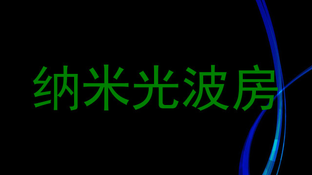 纳米光波房