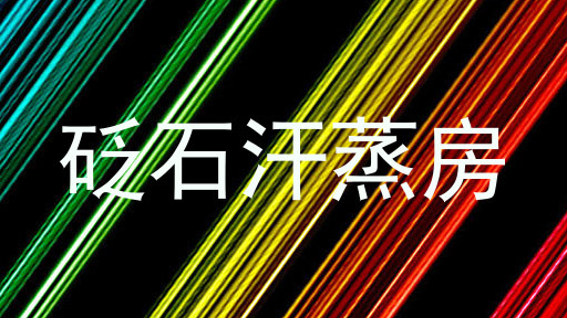 砭石汗蒸房
