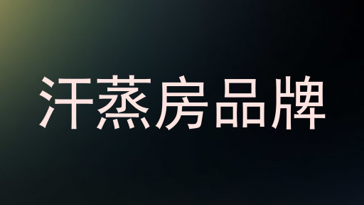 汗蒸房品牌