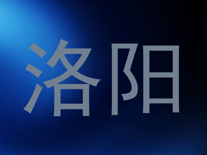 洛阳