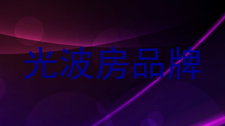 光波房品牌