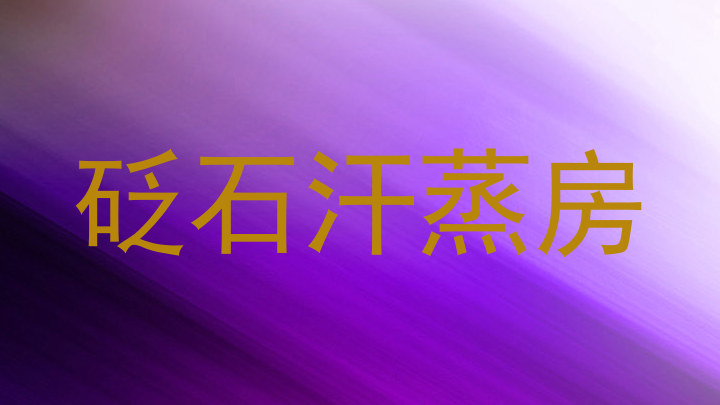砭石汗蒸房
