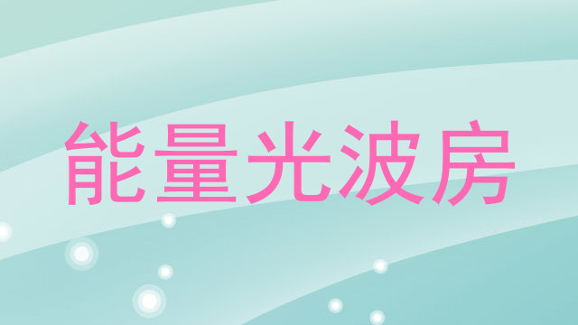 能量光波房