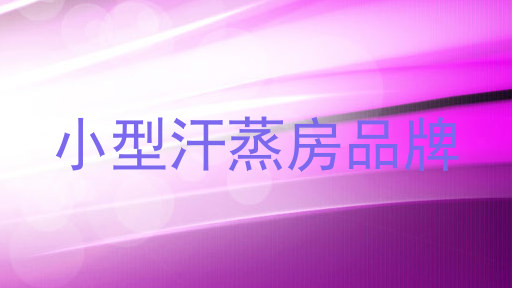小型汗蒸房品牌