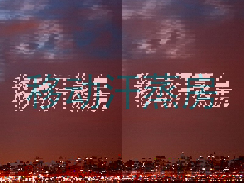 移动汗蒸房