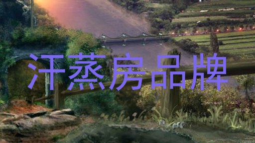 汗蒸房品牌