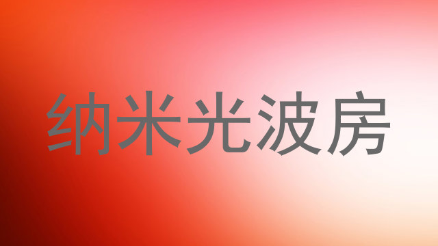 纳米光波房