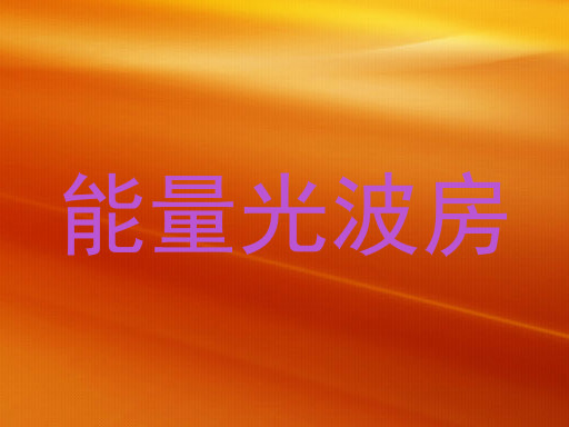 能量光波房