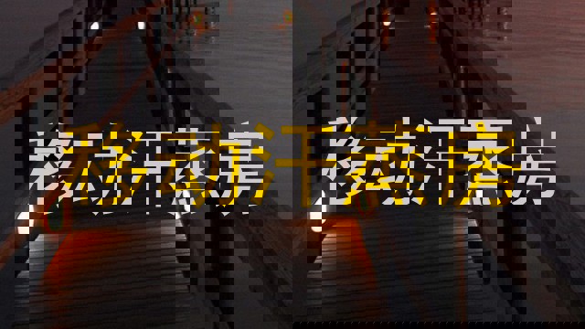 移动汗蒸房