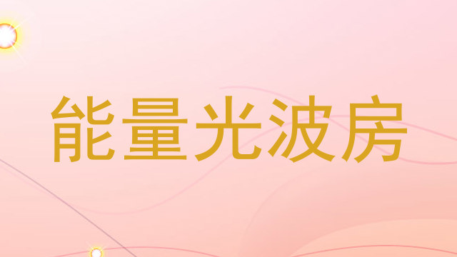 能量光波房