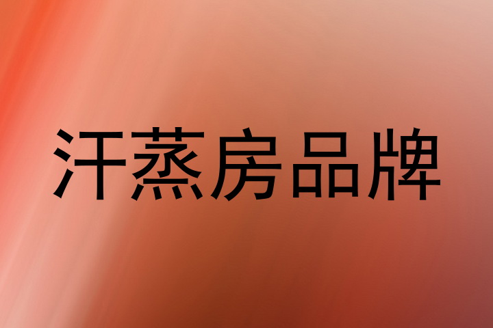 汗蒸房品牌