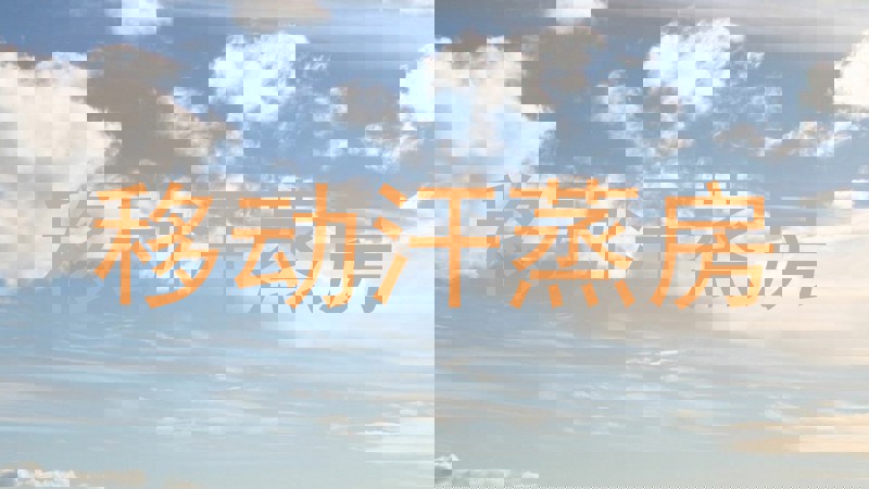 移动汗蒸房