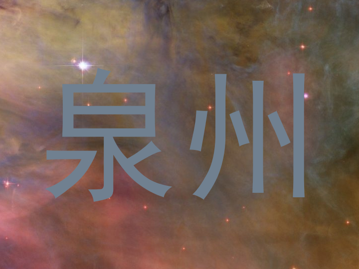 泉州