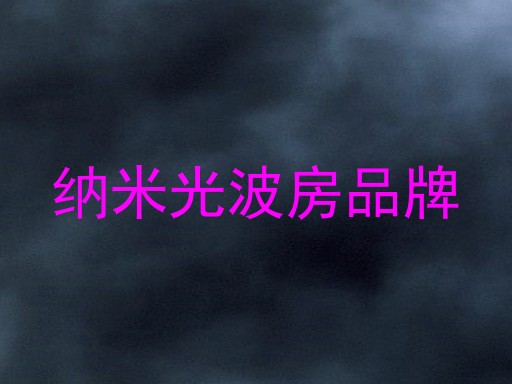 纳米光波房品牌