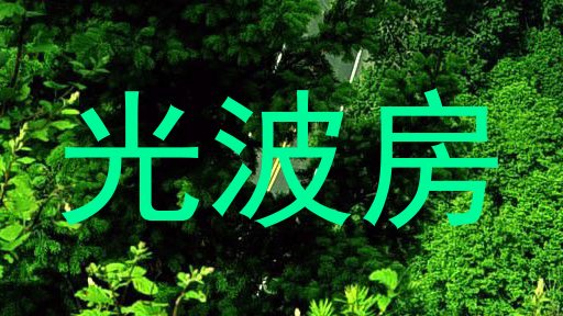 光波房