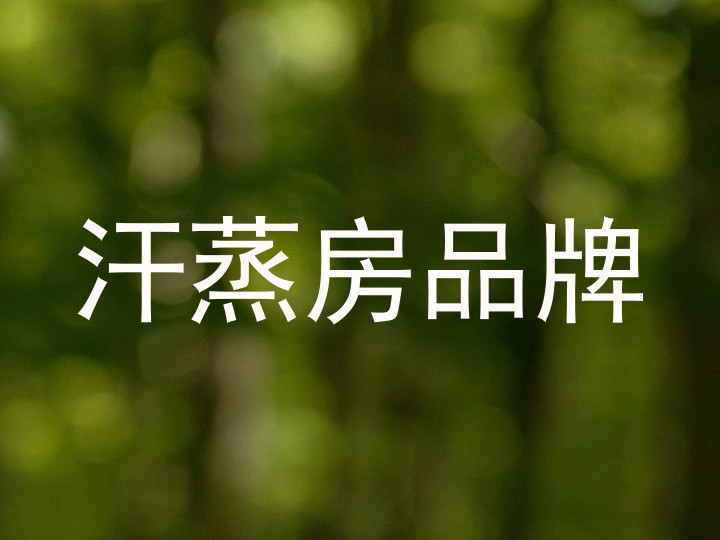 汗蒸房品牌