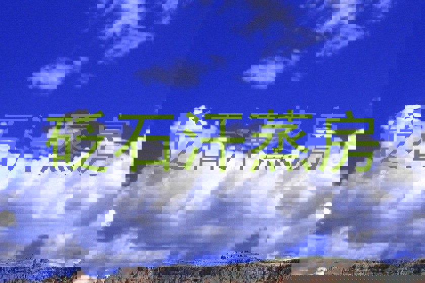 砭石汗蒸房