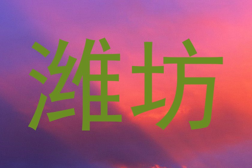 潍坊