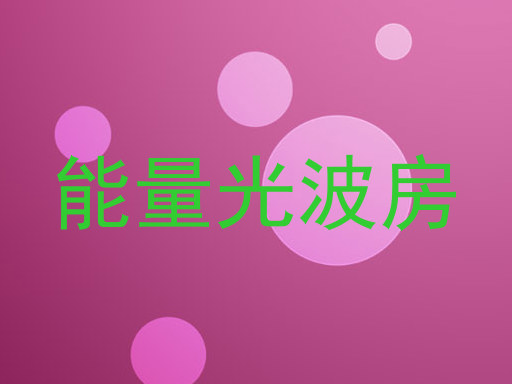 能量光波房