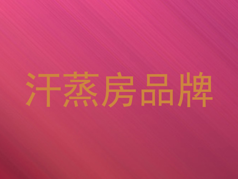 汗蒸房品牌