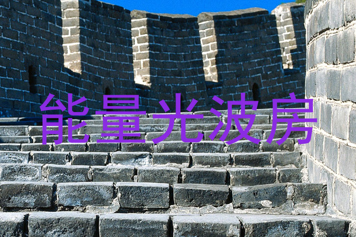 能量光波房