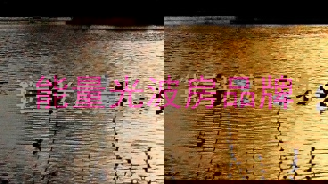 能量光波房品牌