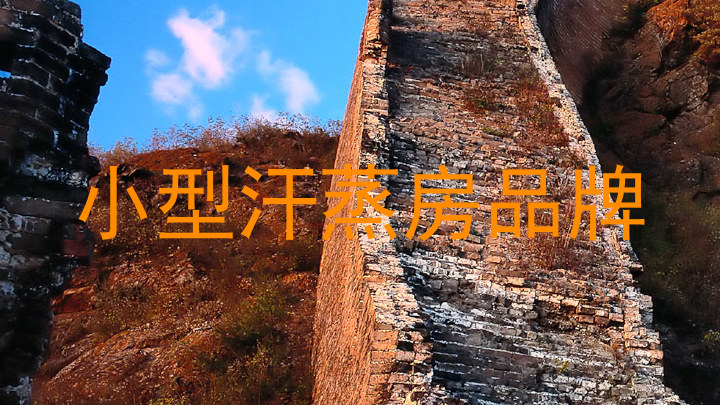 小型汗蒸房品牌