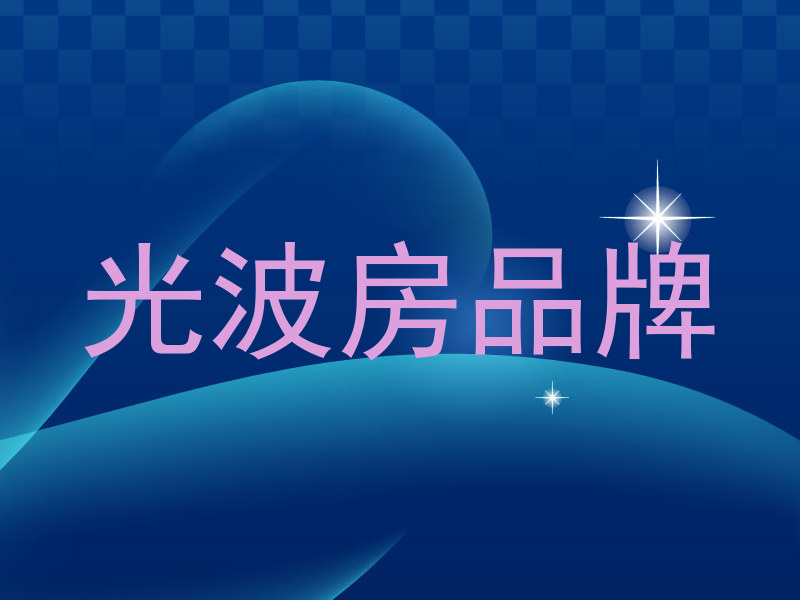 光波房品牌