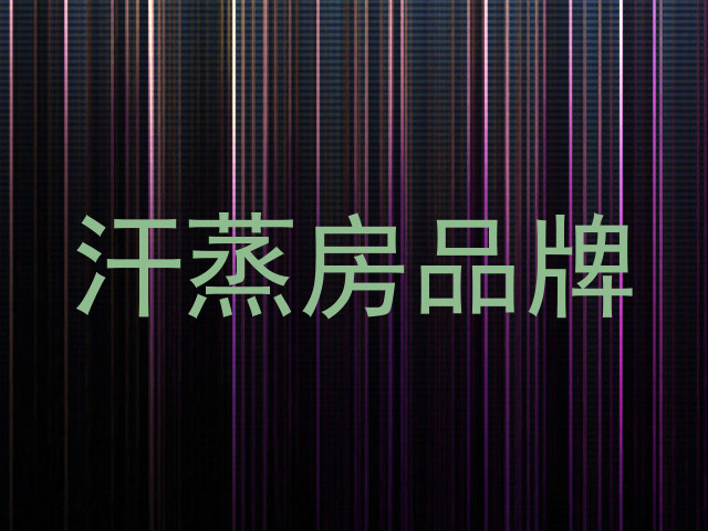 汗蒸房品牌