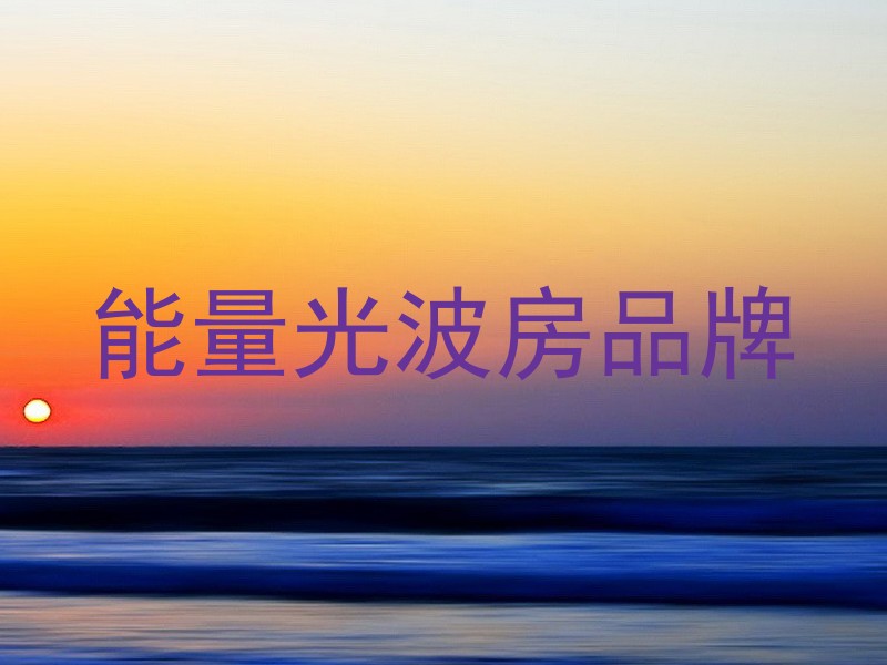 能量光波房品牌