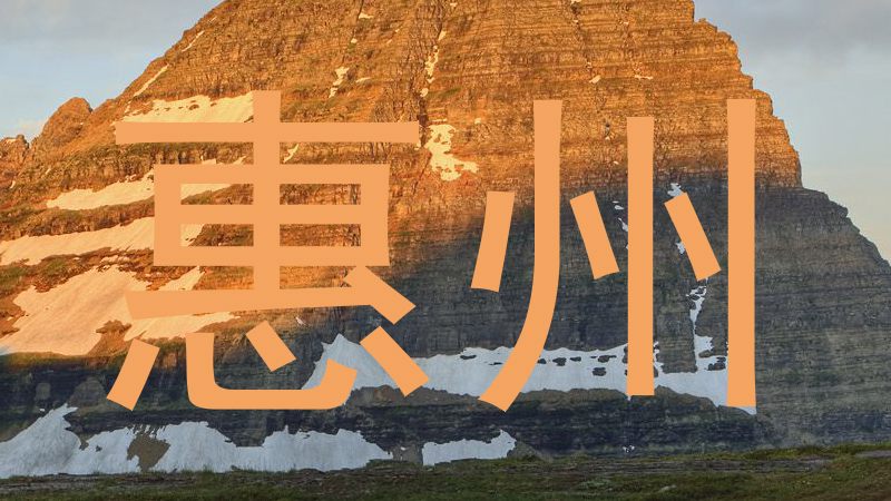 惠州