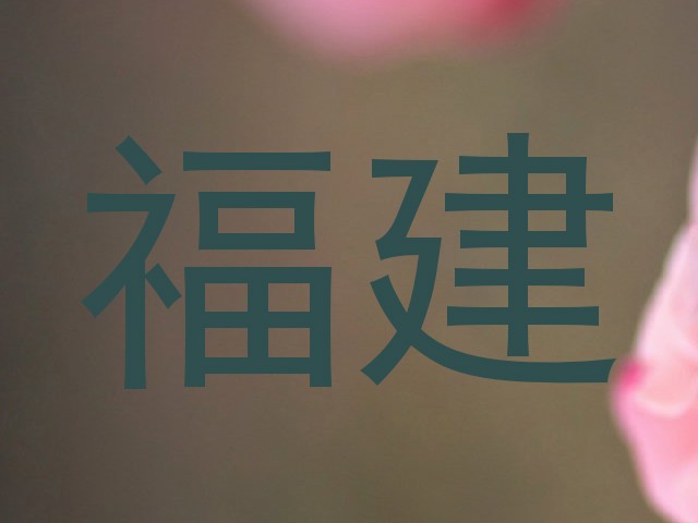 福建
