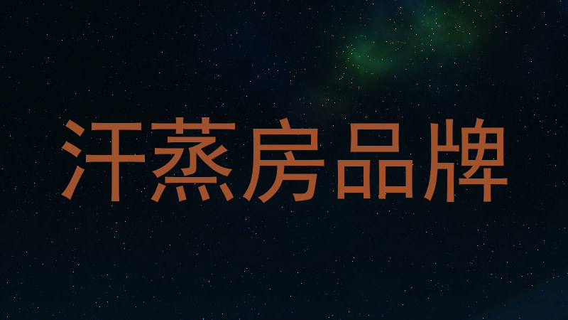 汗蒸房品牌