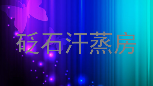砭石汗蒸房
