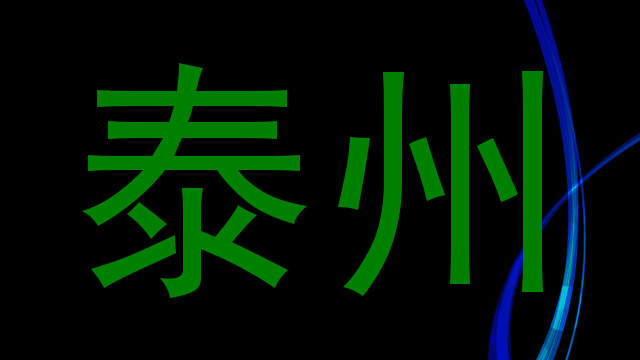泰州