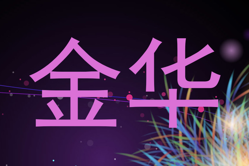金华