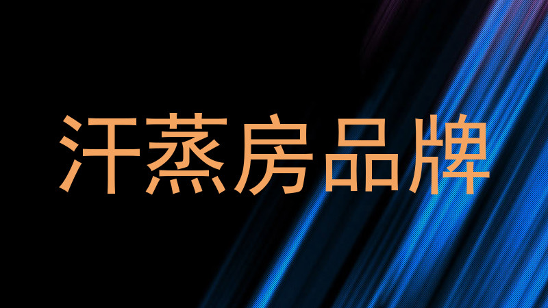 汗蒸房品牌