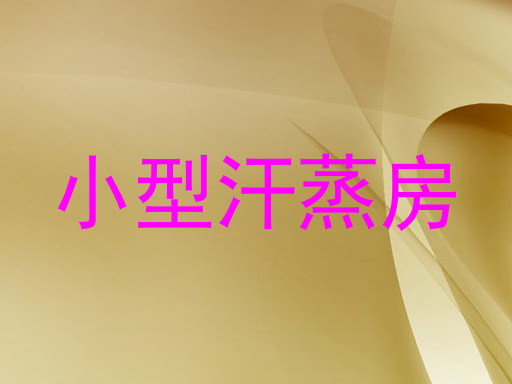 小型汗蒸房
