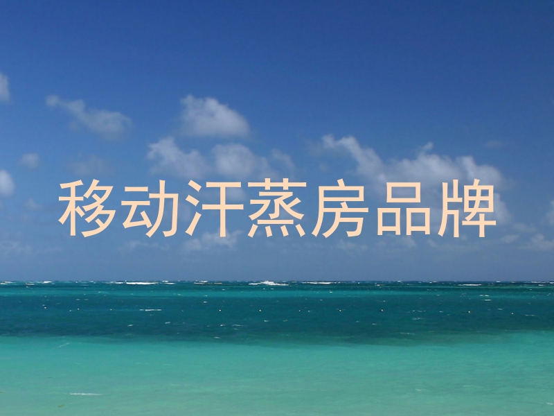 移动汗蒸房品牌