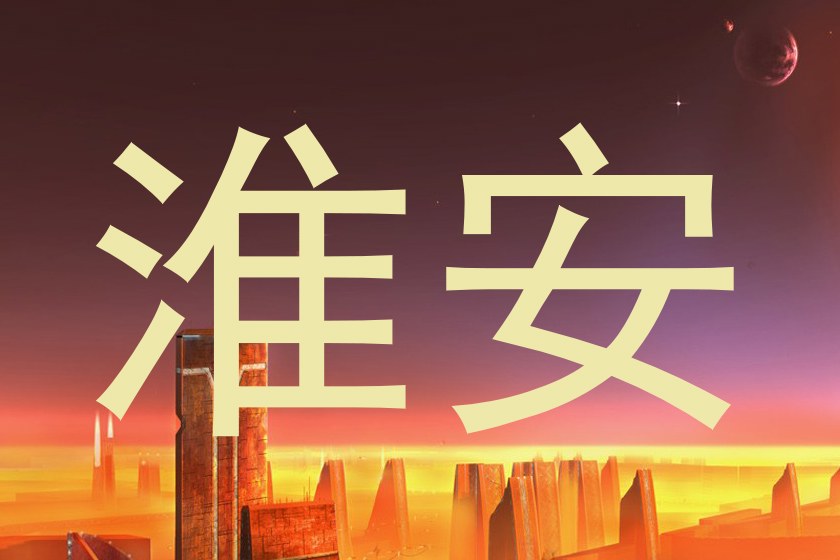 淮安