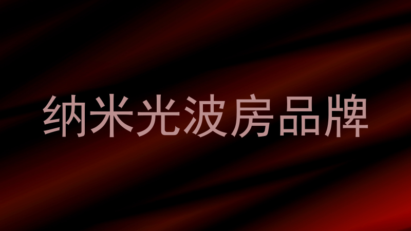 纳米光波房品牌