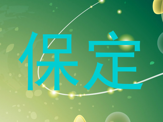 保定