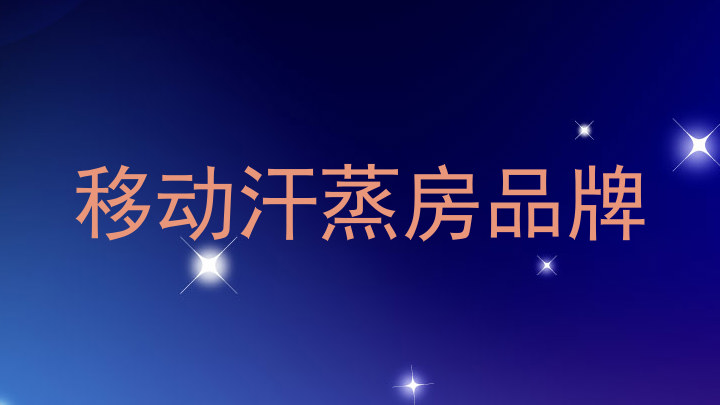 移动汗蒸房品牌