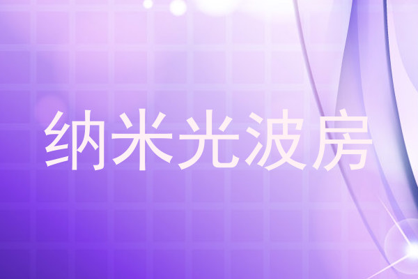 纳米光波房