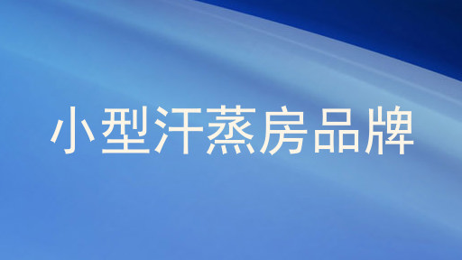 小型汗蒸房品牌